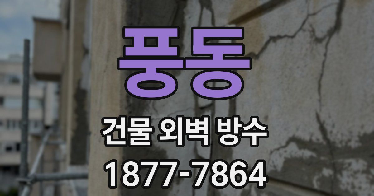 풍동 건물 외벽 방수