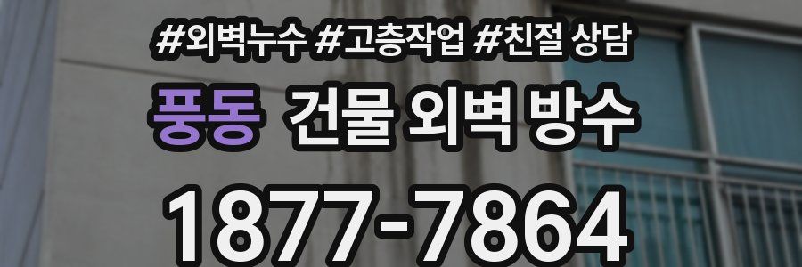 풍동 건물 외벽 방수