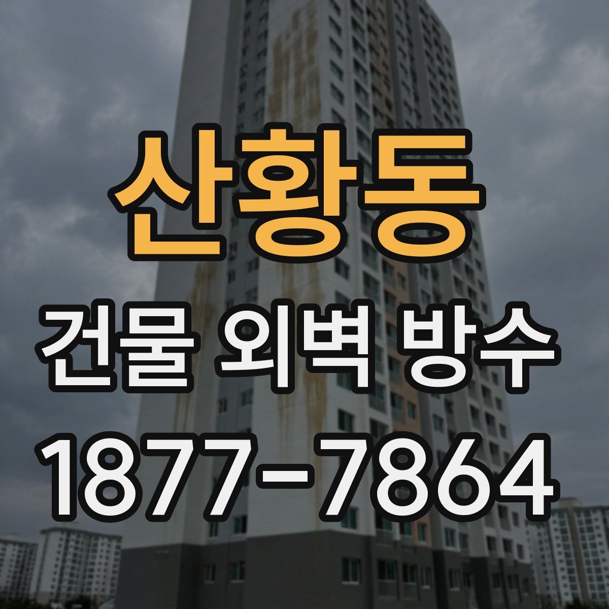 산황동 건물 외벽 방수