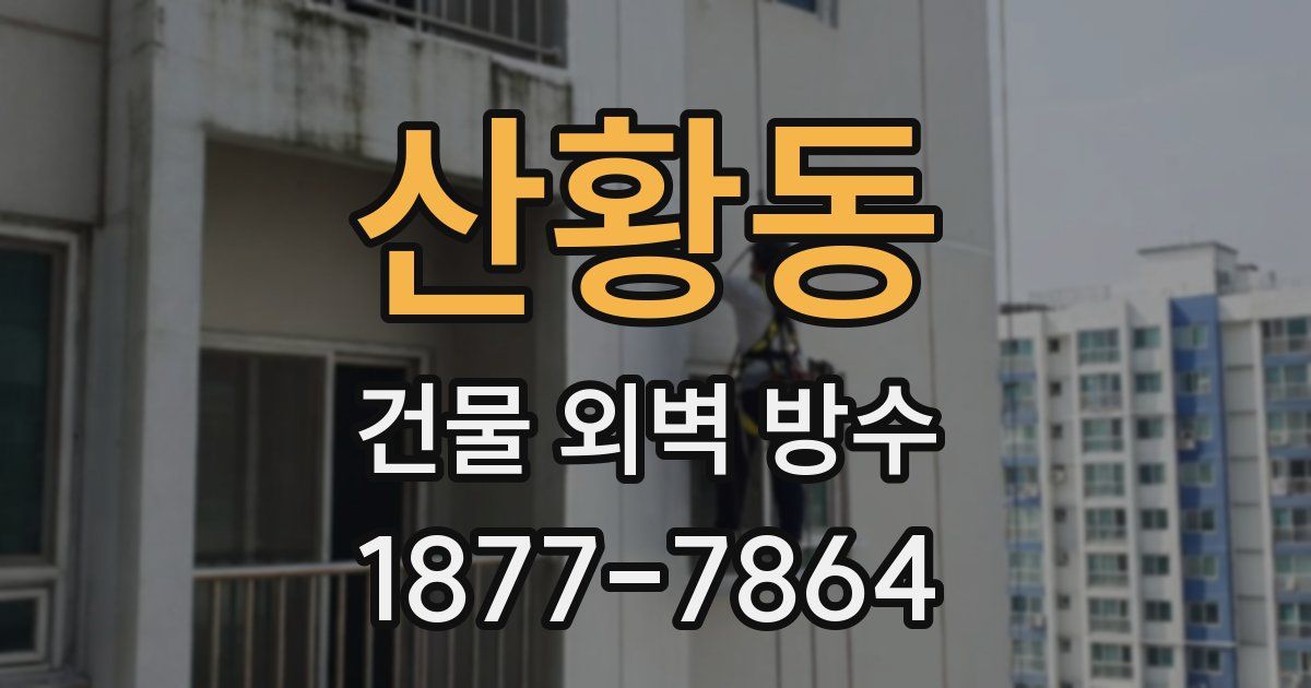 산황동 건물 외벽 방수