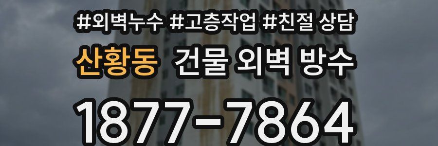 산황동 건물 외벽 방수