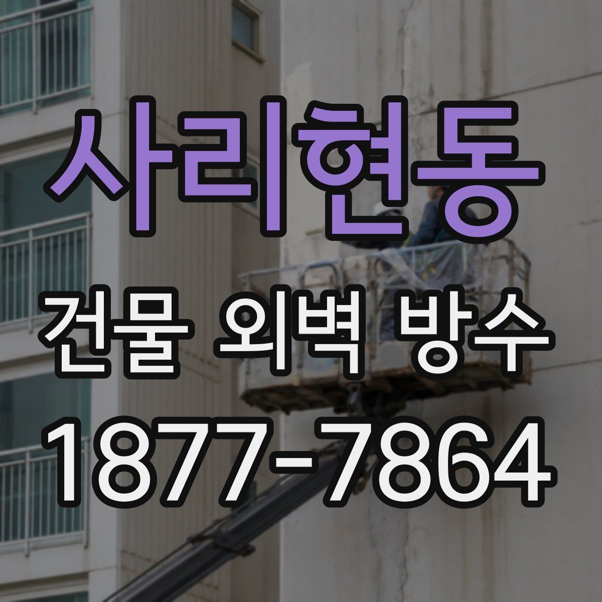 사리현동 건물 외벽 방수