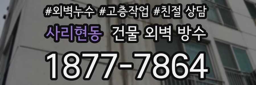 사리현동 건물 외벽 방수