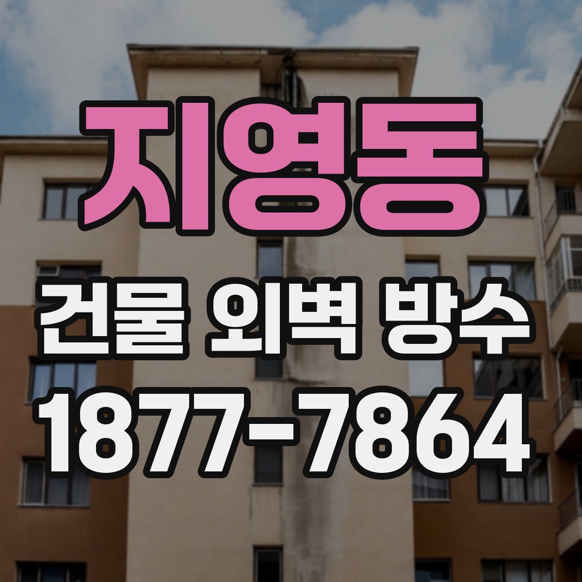 지영동 건물 외벽 방수