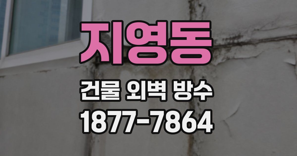 지영동 건물 외벽 방수