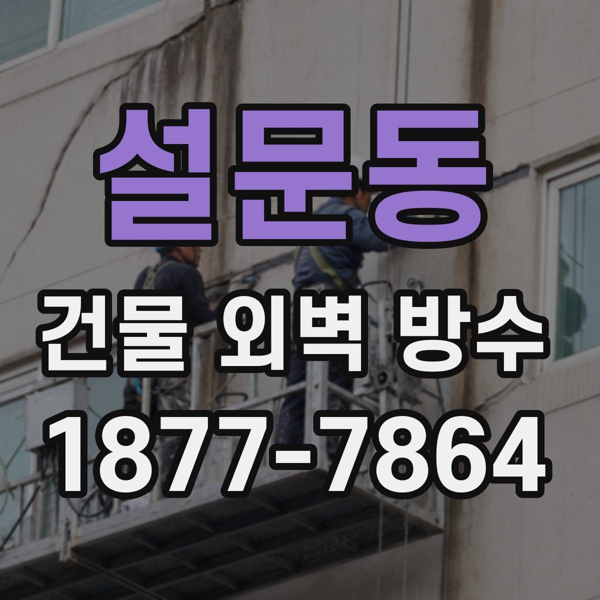 설문동 건물 외벽 방수