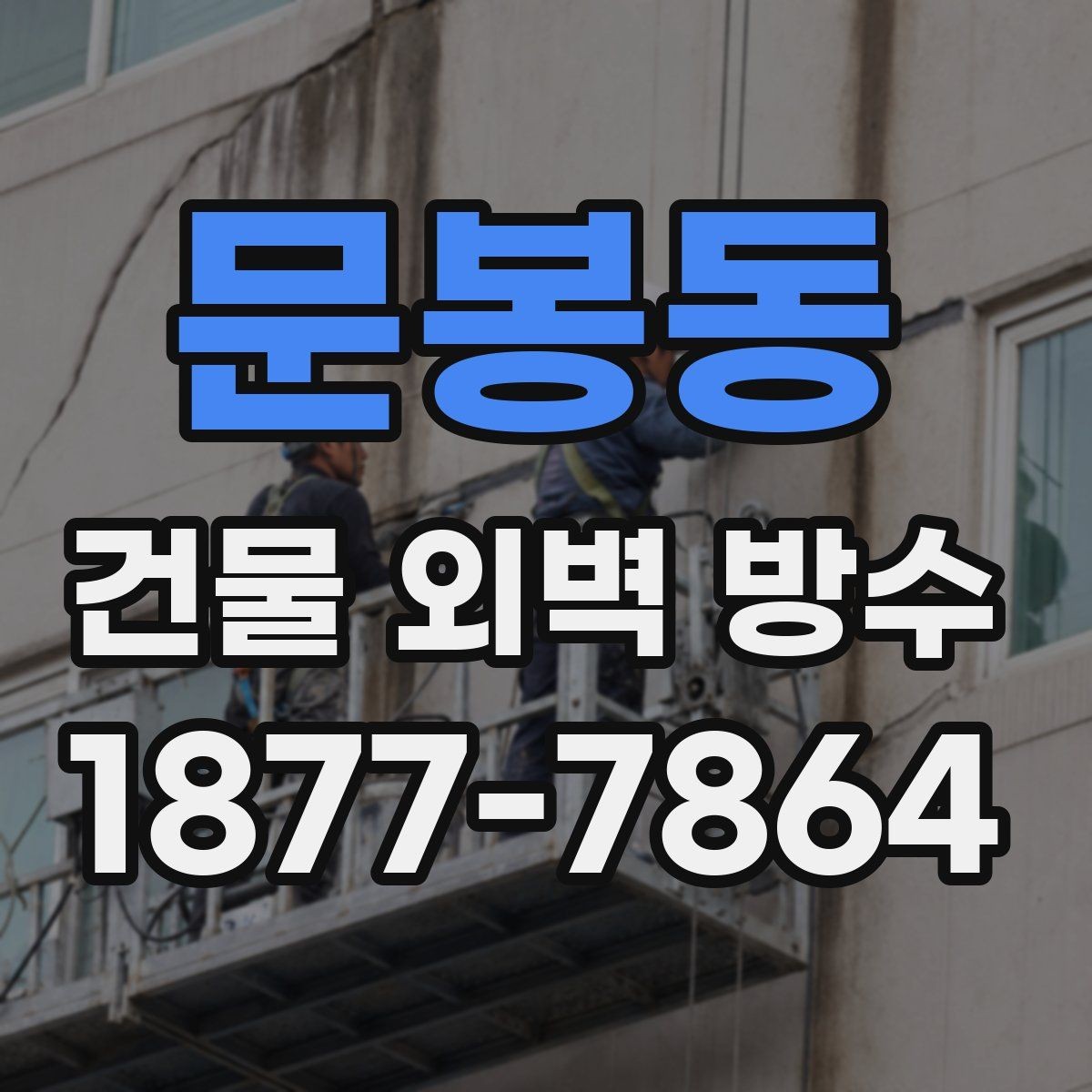 문봉동 건물 외벽 방수 공사 후 확인해야 할 마감 상태