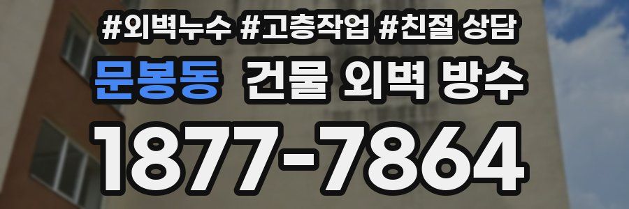문봉동 건물 외벽 방수