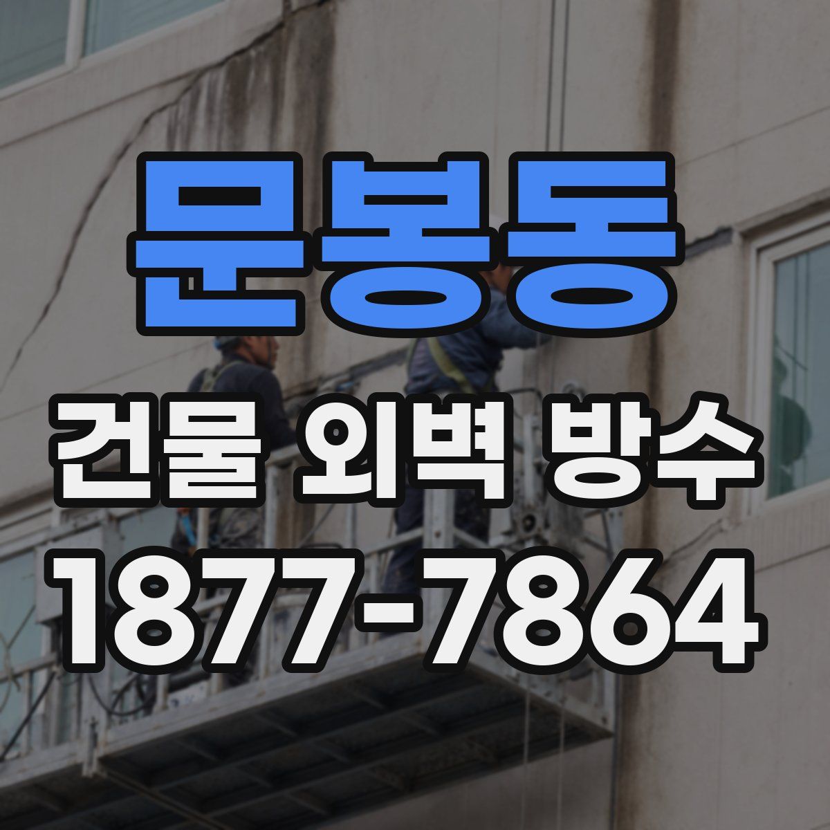 문봉동 건물 외벽 방수
