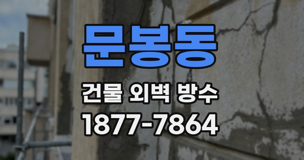 문봉동 건물 외벽 방수
