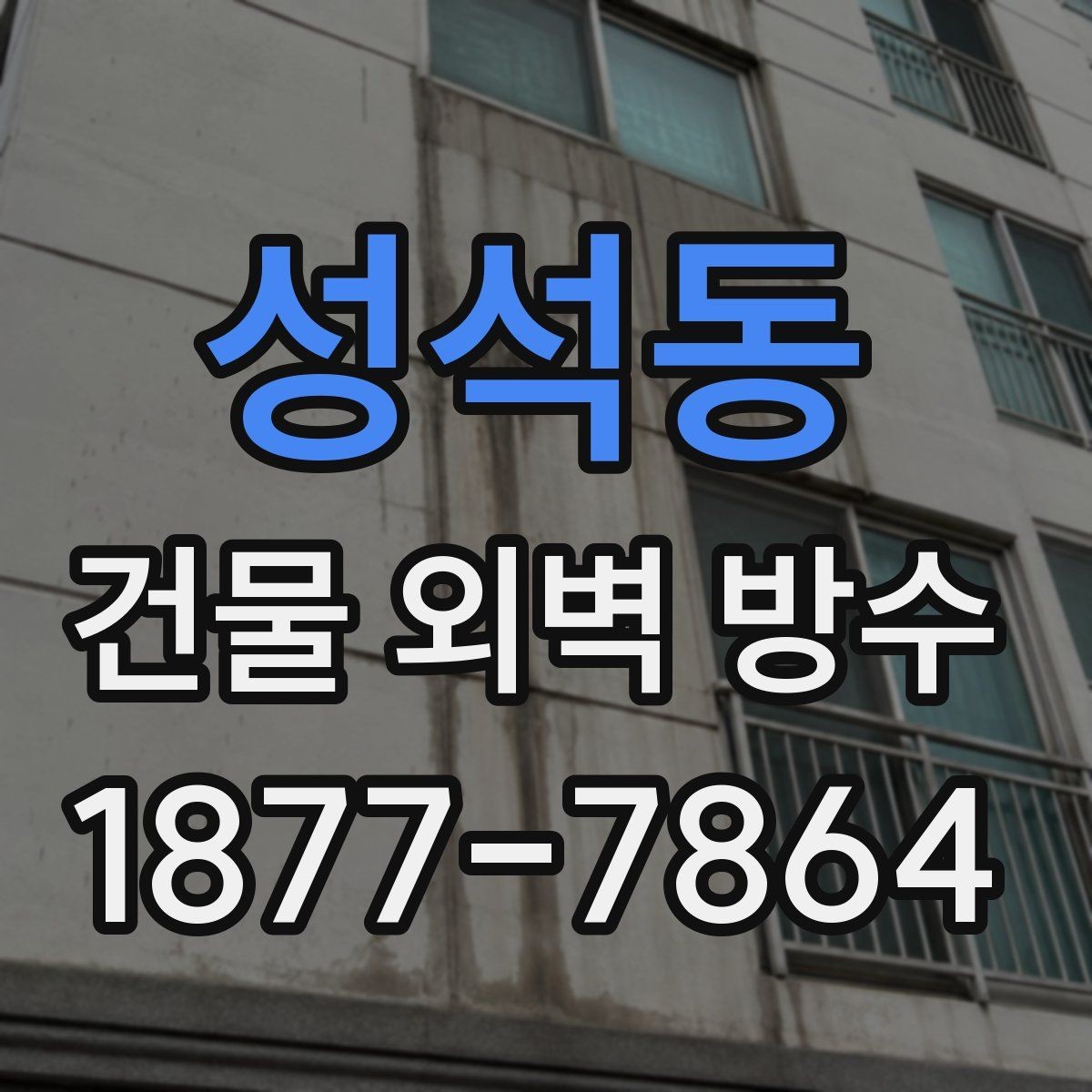 성석동 건물 외벽 방수 유지 기간을 늘리는 방법