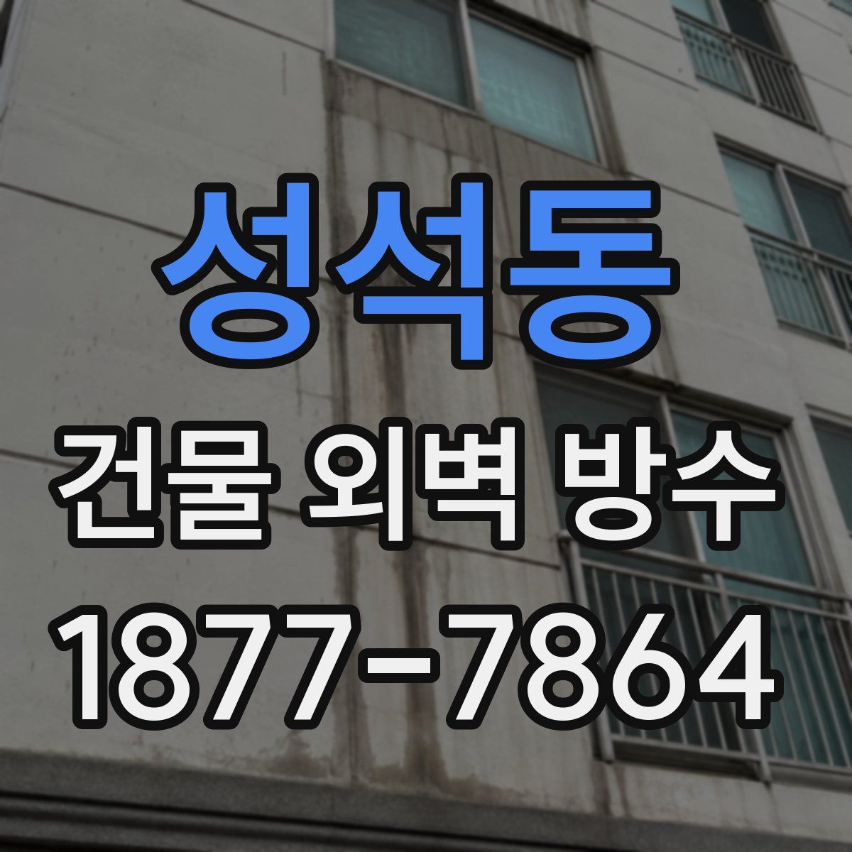 성석동 건물 외벽 방수