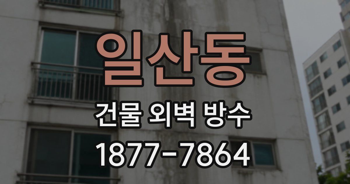 일산동 건물 외벽 방수