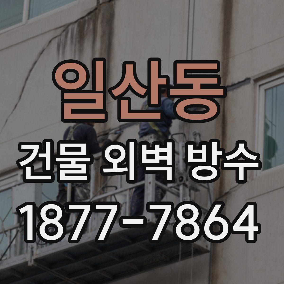 일산동 건물 외벽 방수