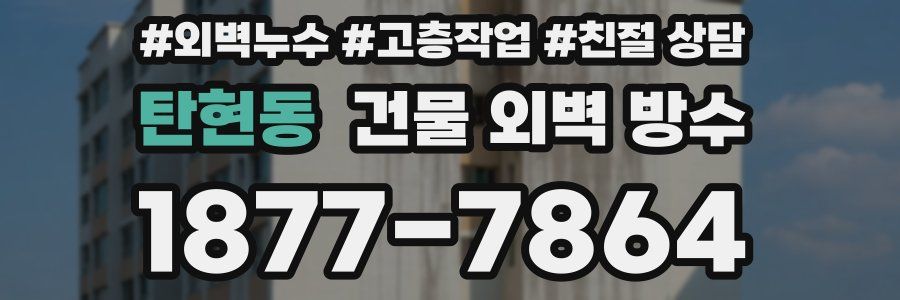 탄현동 건물 외벽 방수