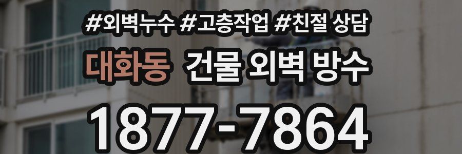 대화동 건물 외벽 방수