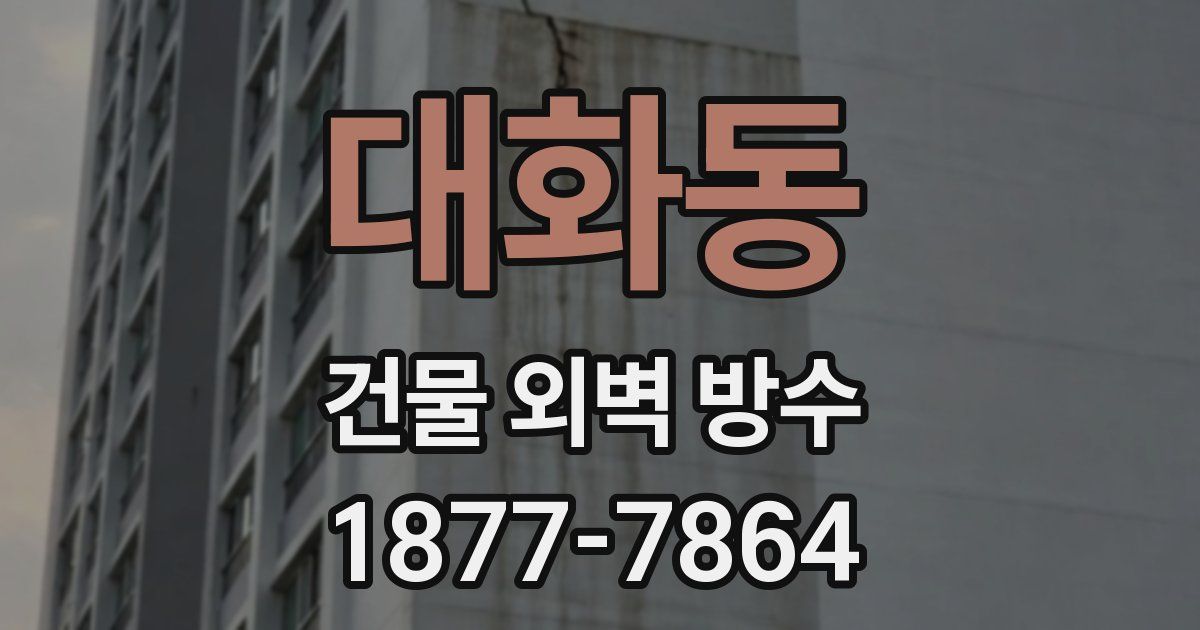 대화동 건물 외벽 방수
