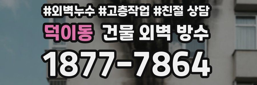 덕이동 건물 외벽 방수