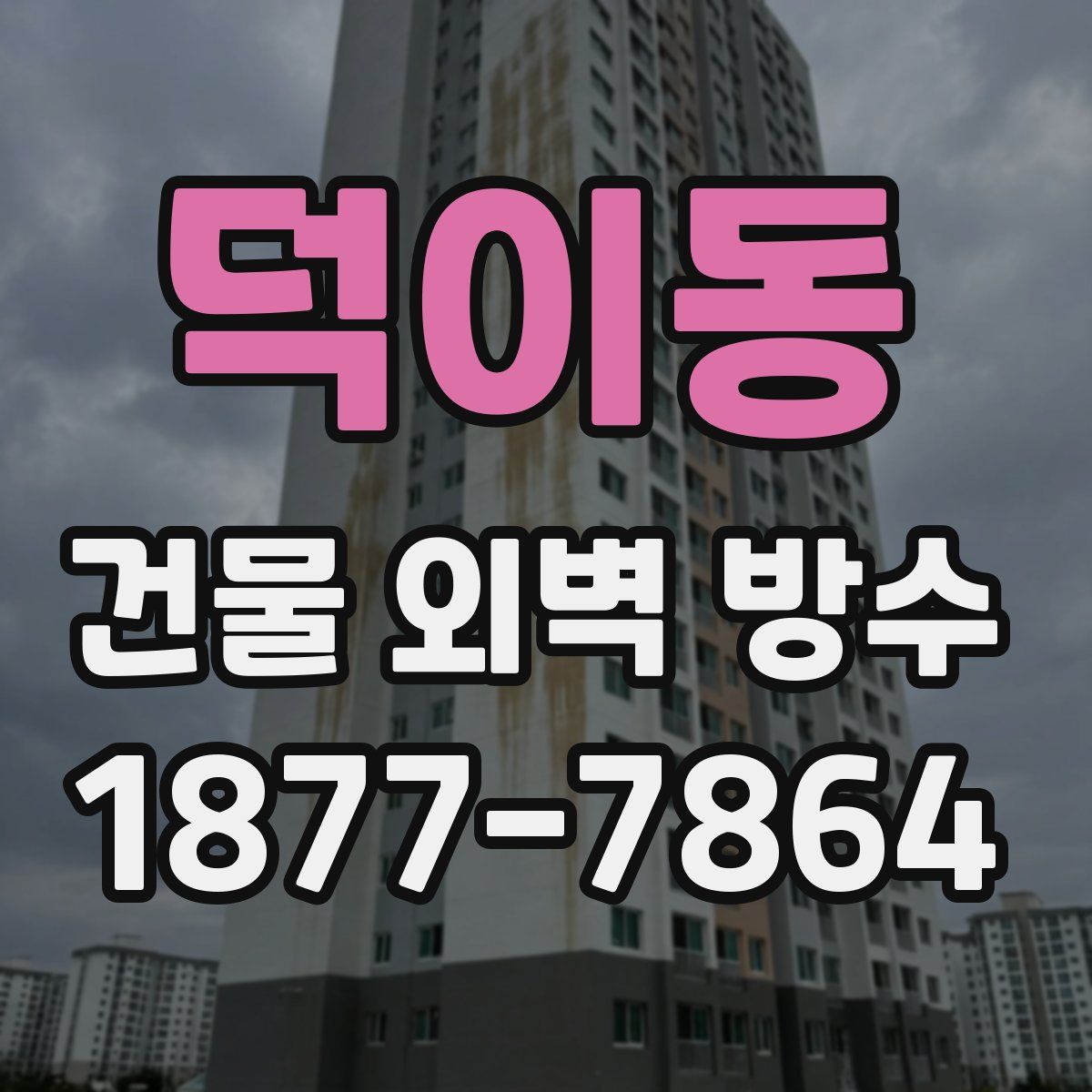 덕이동 건물 외벽 방수