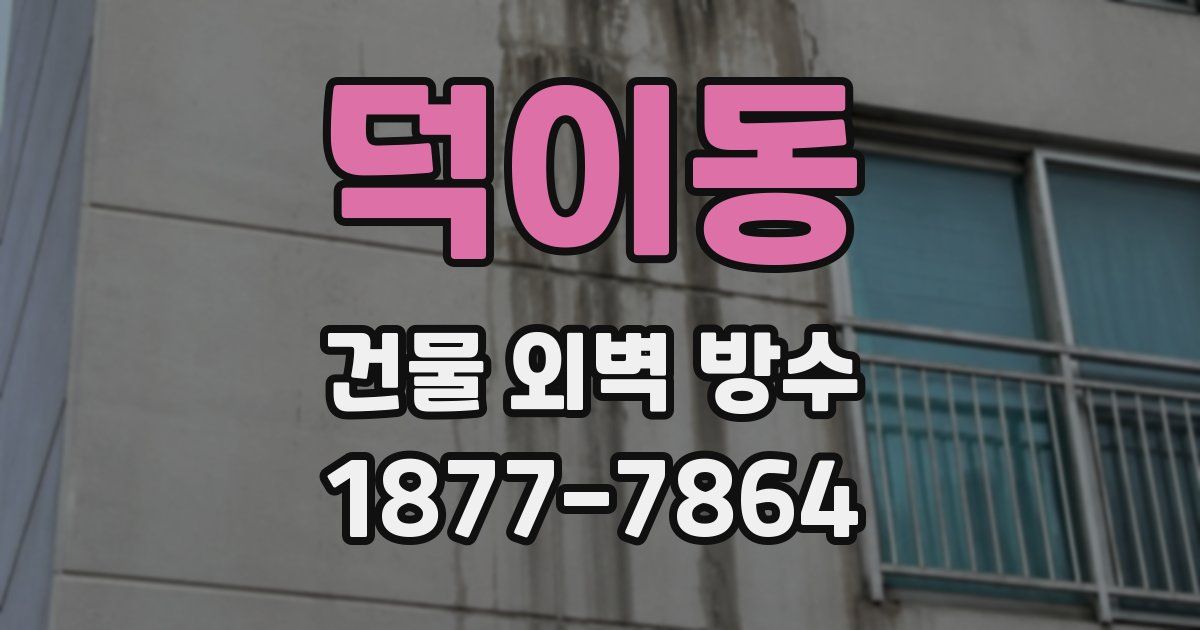 덕이동 건물 외벽 방수