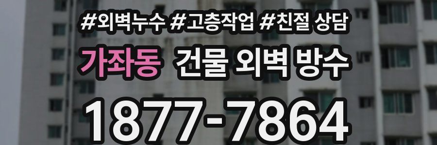 가좌동 건물 외벽 방수