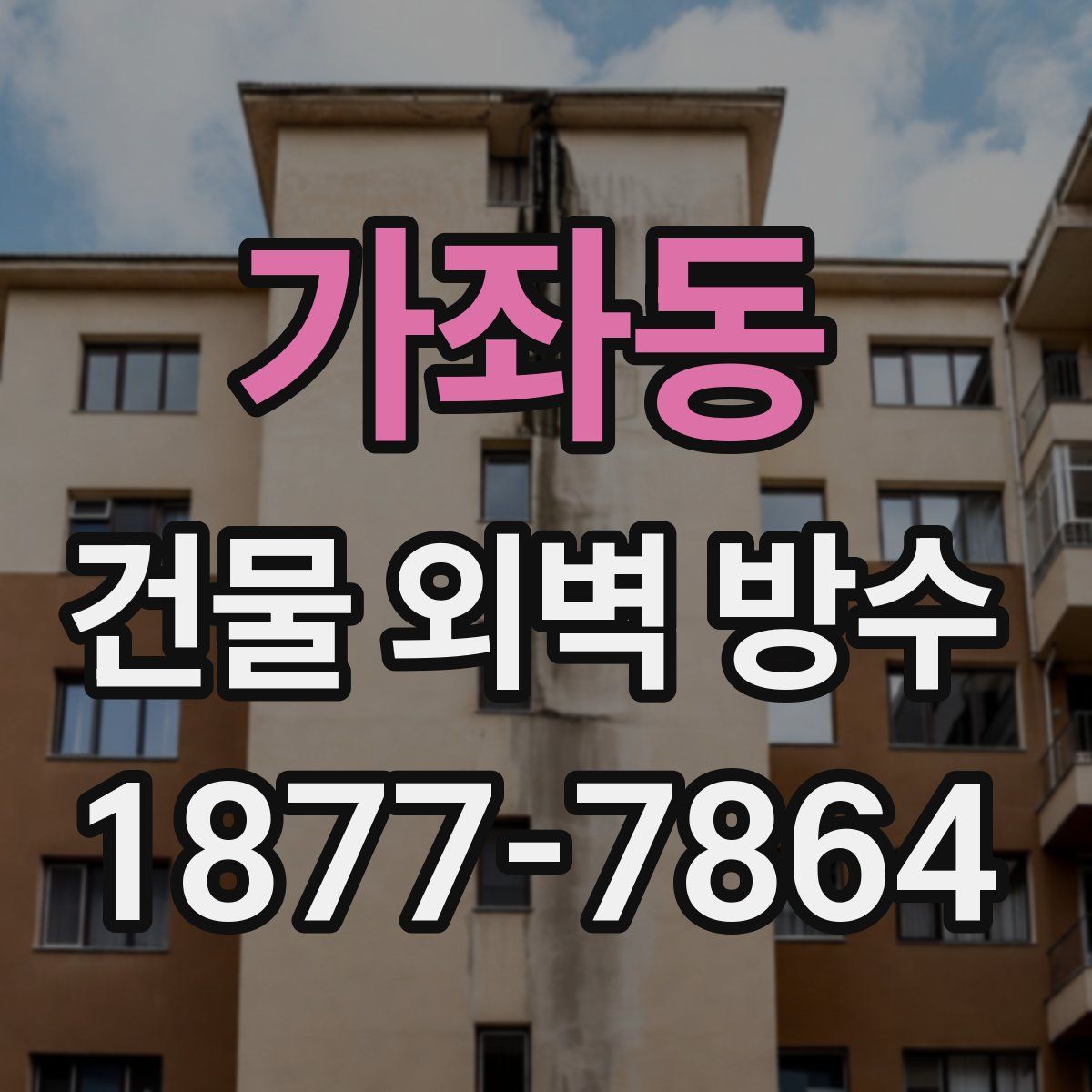 가좌동 건물 외벽 방수