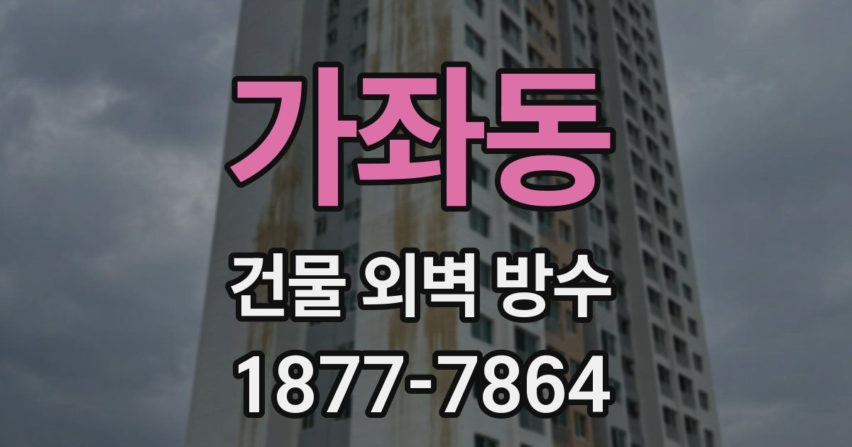 가좌동 건물 외벽 방수