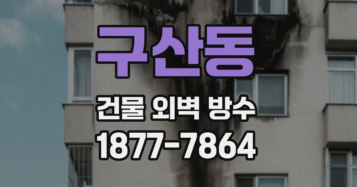 구산동 건물 외벽 방수