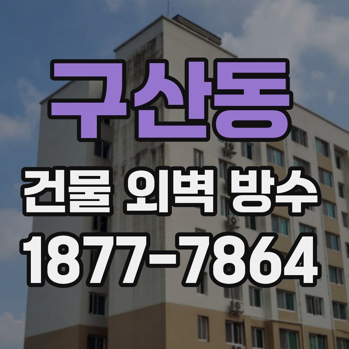 구산동 건물 외벽 방수