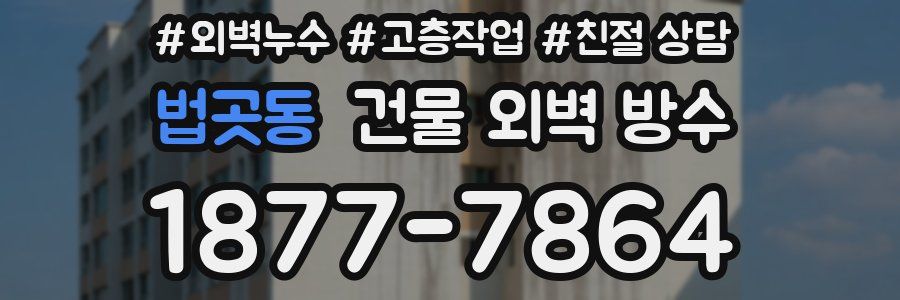 법곳동 건물 외벽 방수