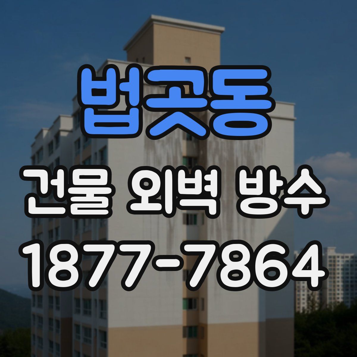 법곳동 건물 외벽 방수
