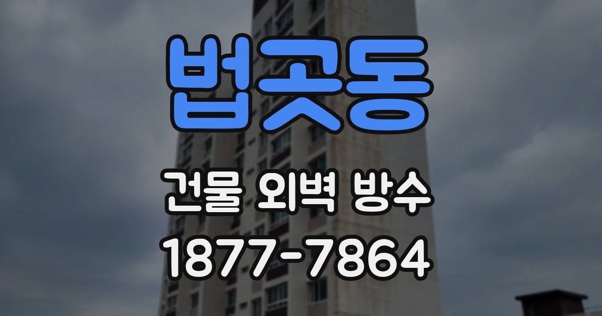 법곳동 건물 외벽 방수