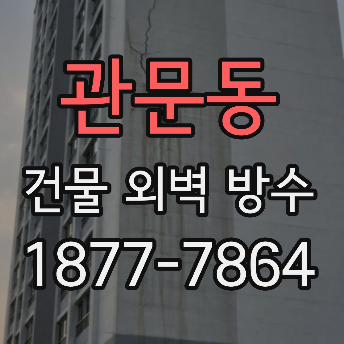 관문동 건물 외벽 방수