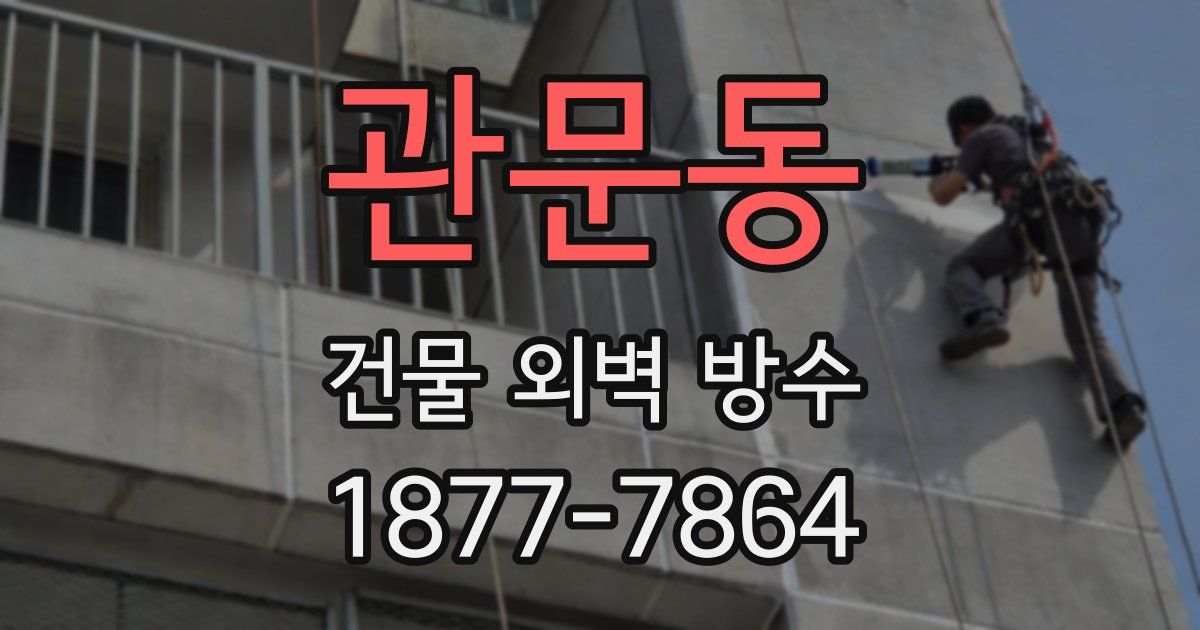 관문동 건물 외벽 방수