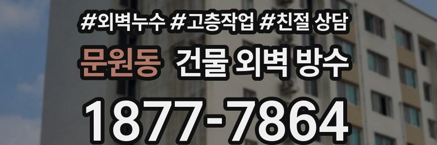 문원동 건물 외벽 방수