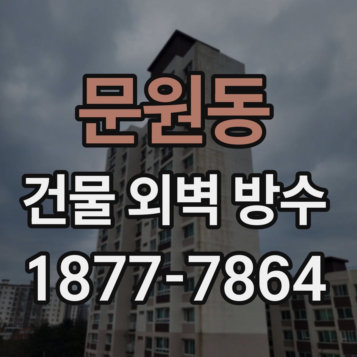 문원동 건물 외벽 방수