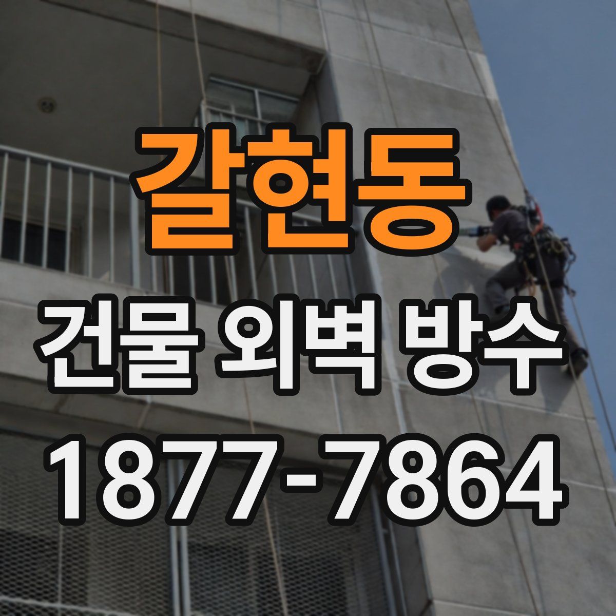 갈현동 건물 외벽 방수