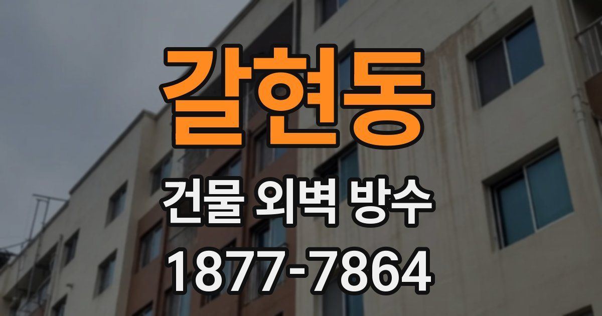 갈현동 건물 외벽 방수