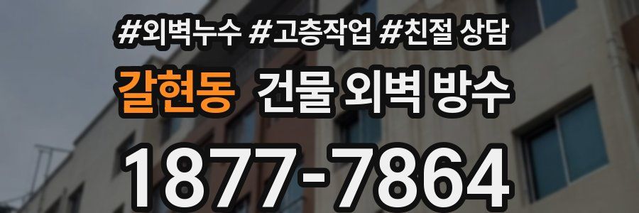 갈현동 건물 외벽 방수