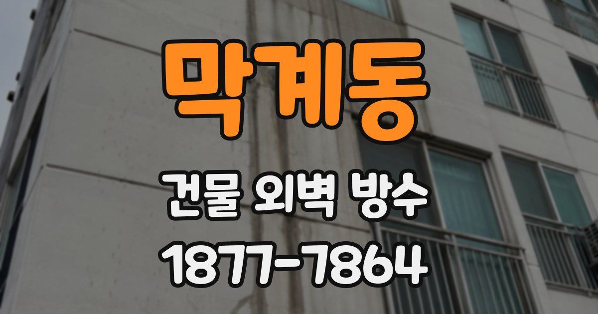 막계동 건물 외벽 방수
