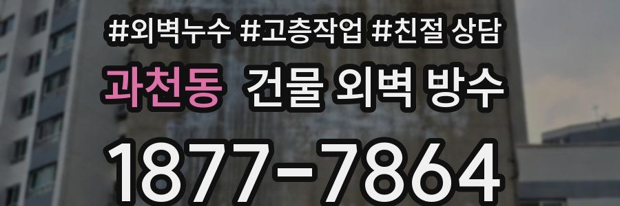 과천동 건물 외벽 방수