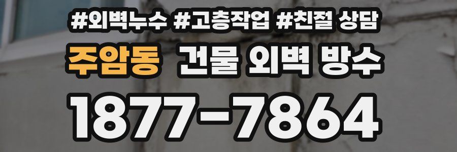 주암동 건물 외벽 방수