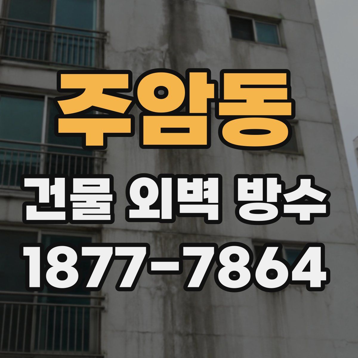 주암동 건물 외벽 방수