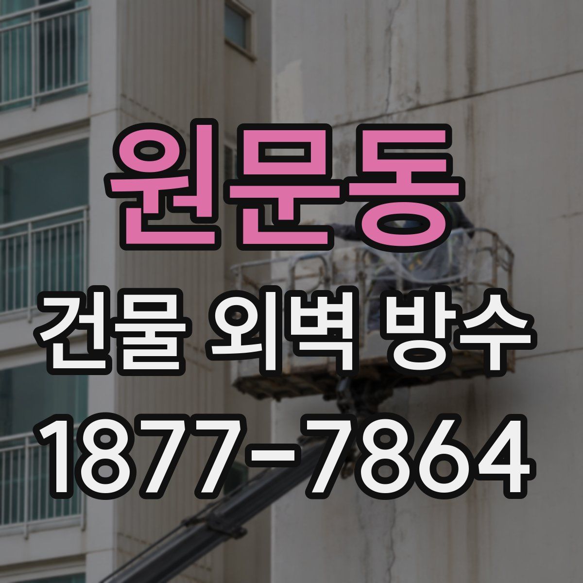 원문동 건물 외벽 방수