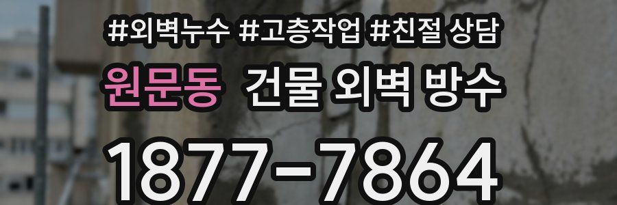 원문동 건물 외벽 방수