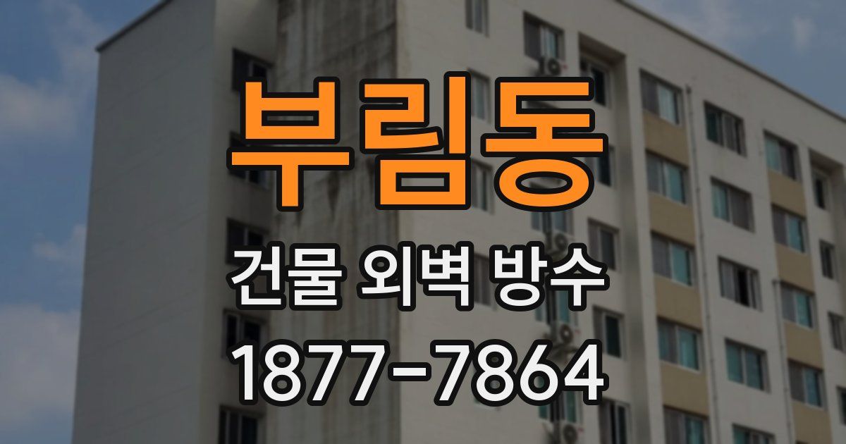부림동 건물 외벽 방수