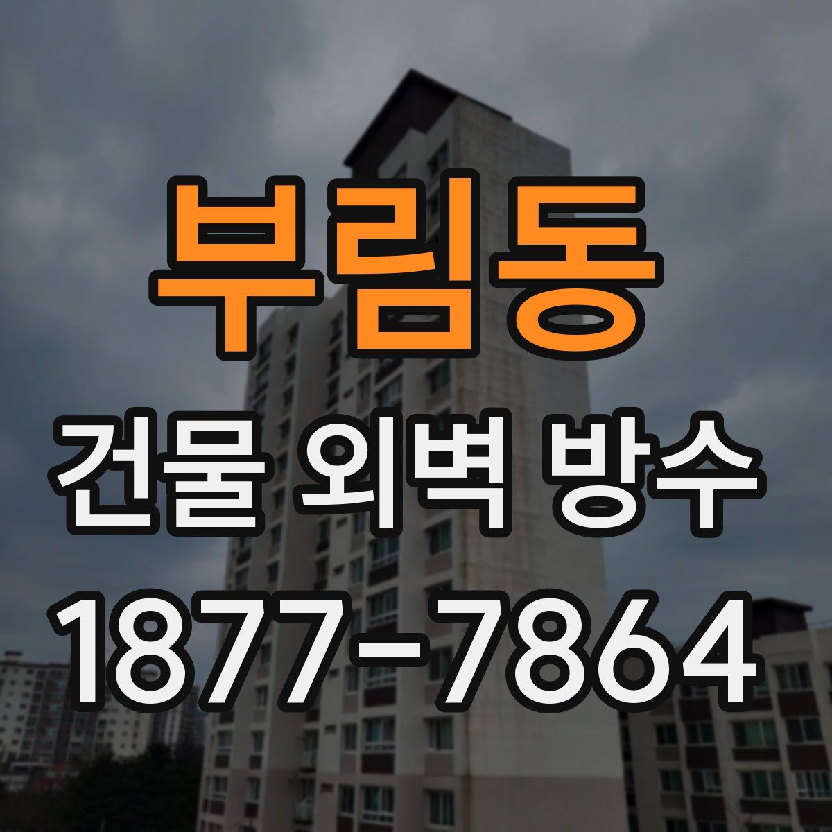 부림동 건물 외벽 방수