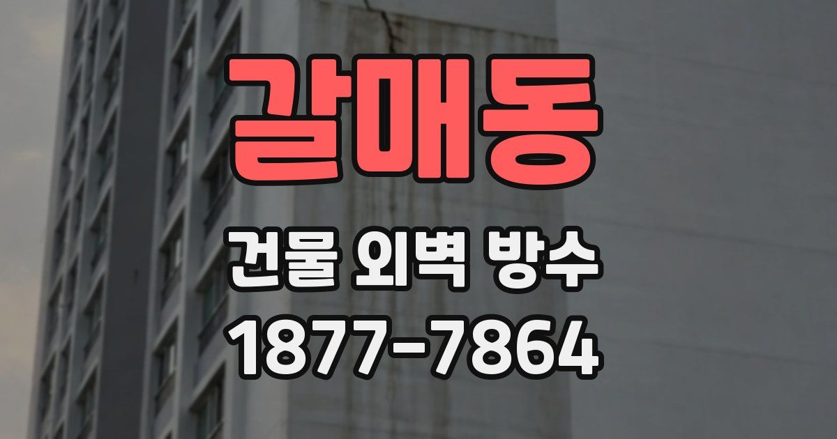 갈매동 건물 외벽 방수