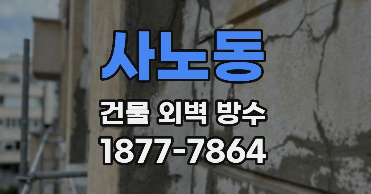 사노동 건물 외벽 방수