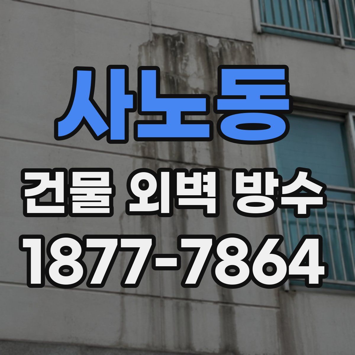 사노동 건물 외벽 방수